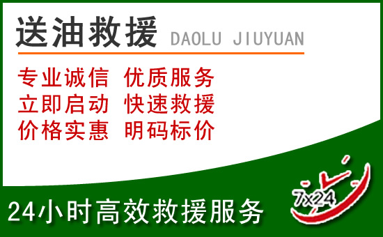 阿拉善盟道路救援汽车送玻璃水