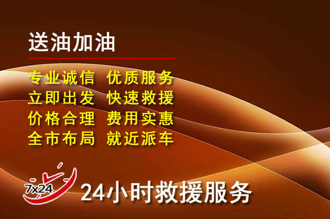 阿拉善盟道路救援汽车送机油