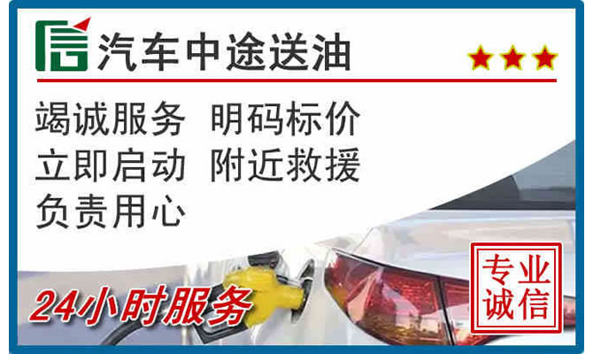 阿拉善盟高速公路汽车送汽油