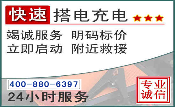 阿拉善盟汽车电瓶搭电电话