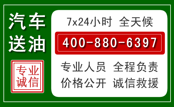 阿拉善盟汽车送油救援电话